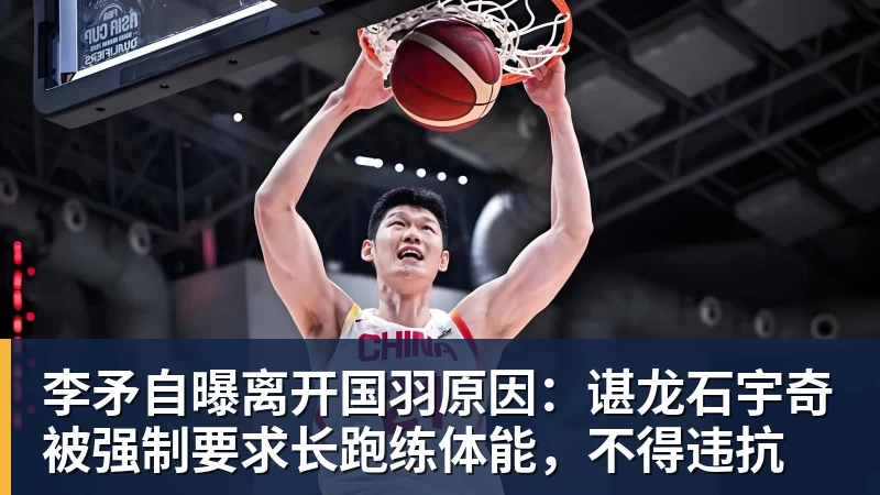 开云下注李矛自曝离开国羽原因：谌龙石宇奇被强制要求长跑练体能，不得违抗