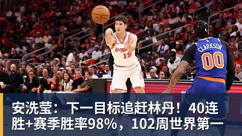 开云下注安洗莹：下一目标追赶林丹！40连胜+赛季胜率98%，102周世界第一