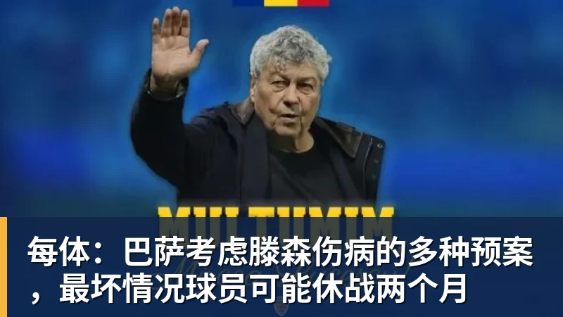 开云下注每体：巴萨考虑滕森伤病的多种预案，最坏情况球员可能休战两个月