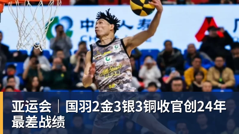 开云下注亚运会｜国羽2金3银3铜收官创24年最差战绩