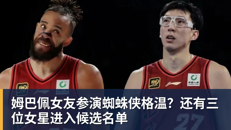 开云下注姆巴佩女友参演蜘蛛侠格温？还有三位女星进入候选名单
