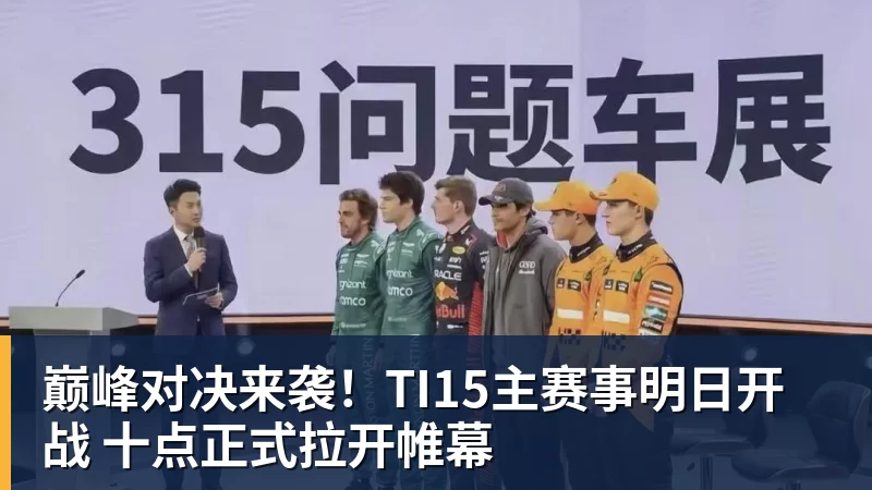 开云下注巅峰对决来袭！TI15主赛事明日开战 十点正式拉开帷幕