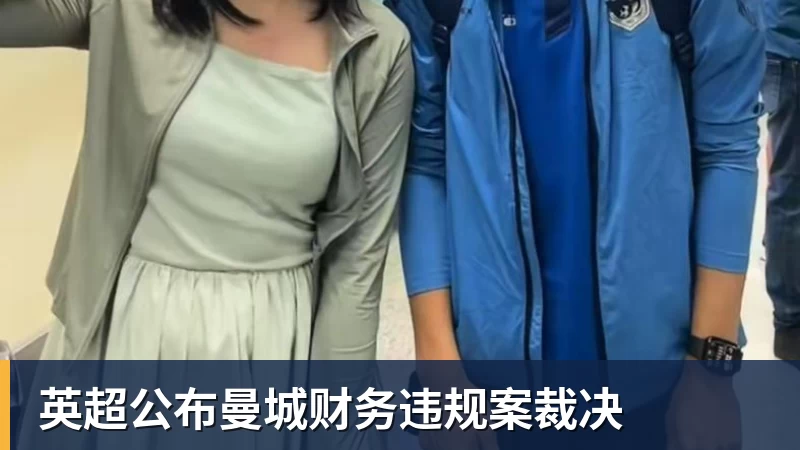 开云下注英超公布曼城财务违规案裁决