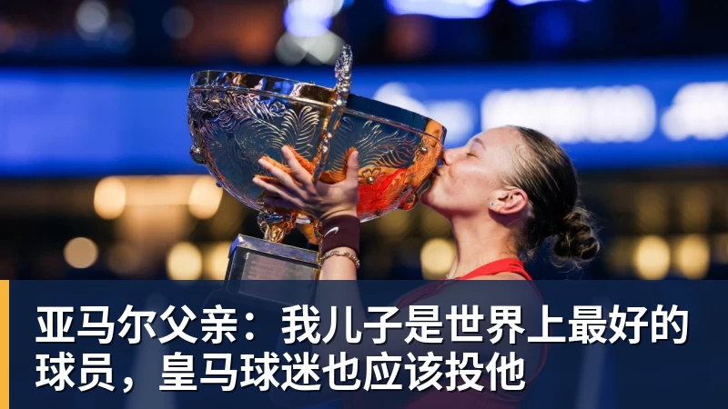 开云下注亚马尔父亲：我儿子是世界上最好的球员，皇马球迷也应该投他
