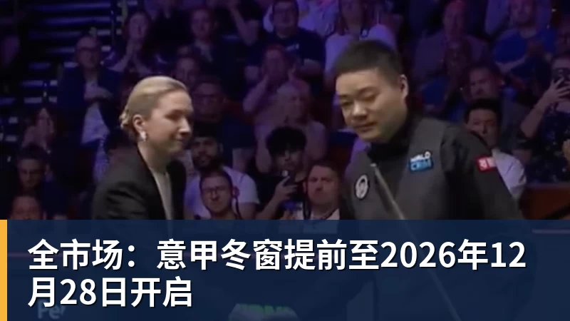 开云下注全市场：意甲冬窗提前至2026年12月28日开启