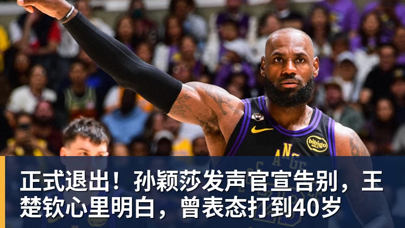 开云下注正式退出！孙颖莎发声官宣告别，王楚钦心里明白，曾表态打到40岁