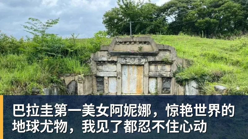 开云下注巴拉圭第一美女阿妮娜，惊艳世界的地球尤物，我见了都忍不住心动