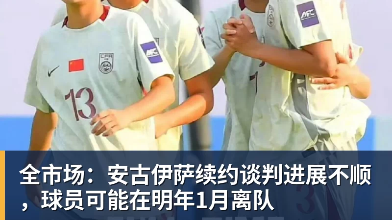开云下注全市场：安古伊萨续约谈判进展不顺，球员可能在明年1月离队
