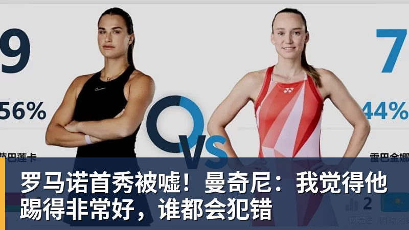 开云下注罗马诺首秀被嘘！曼奇尼：我觉得他踢得非常好，谁都会犯错