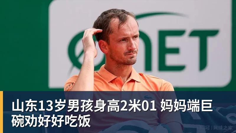 开云下注山东13岁男孩身高2米01 妈妈端巨碗劝好好吃饭
