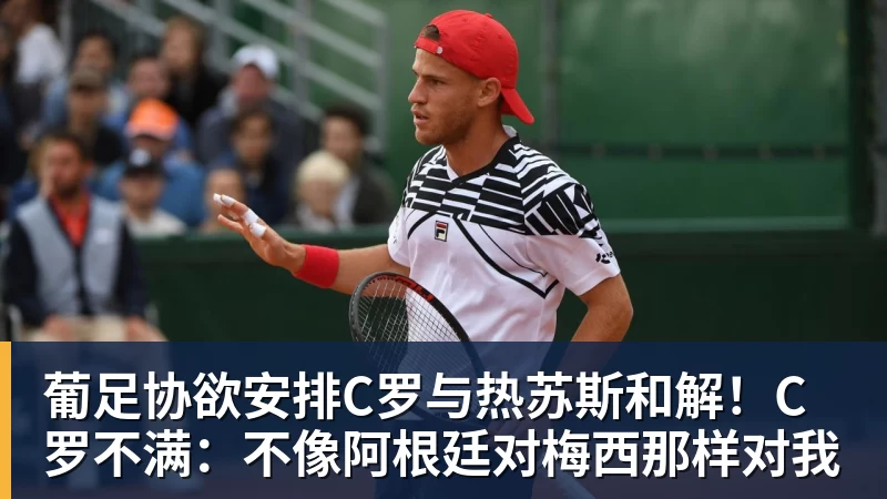 开云下注葡足协欲安排C罗与热苏斯和解！C罗不满：不像阿根廷对梅西那样对我