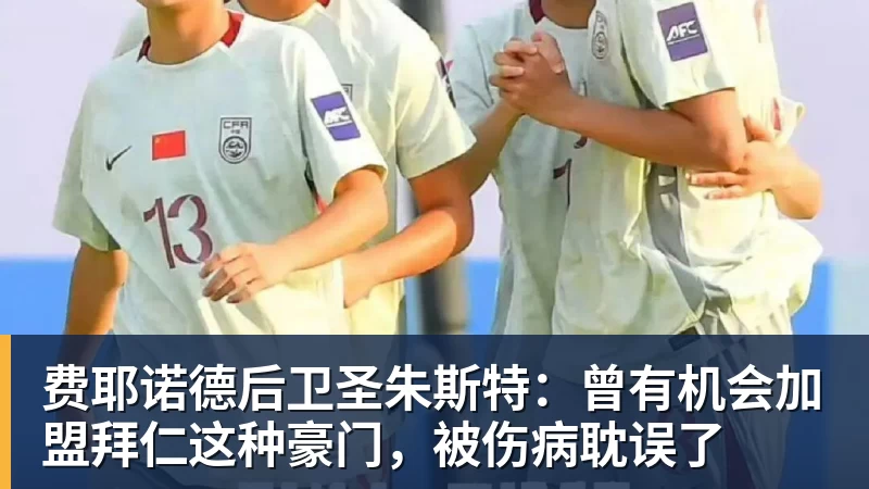 开云下注费耶诺德后卫圣朱斯特：曾有机会加盟拜仁这种豪门，被伤病耽误了