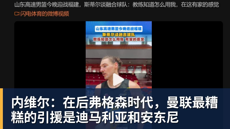 开云下注内维尔：在后弗格森时代，曼联最糟糕的引援是迪马利亚和安东尼