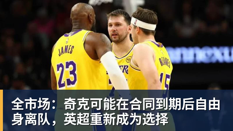 开云下注全市场：奇克可能在合同到期后自由身离队，英超重新成为选择