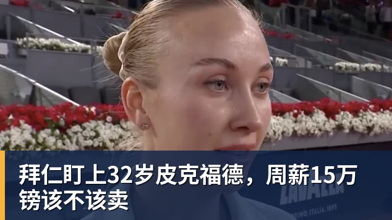 开云下注拜仁盯上32岁皮克福德，周薪15万镑该不该卖