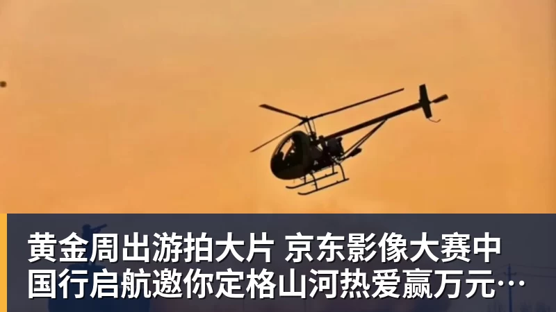 开云下注黄金周出游拍大片 京东影像大赛中国行启航邀你定格山河热爱赢万元创作金