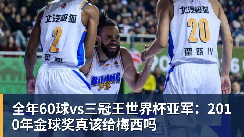 开云下注全年60球vs三冠王世界杯亚军：2010年金球奖真该给梅西吗