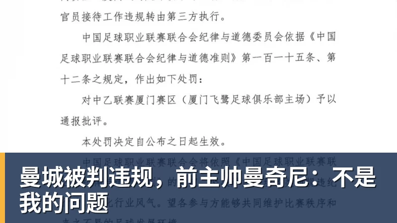 开云下注曼城被判违规，前主帅曼奇尼：不是我的问题