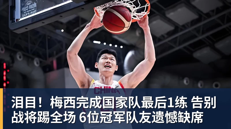 开云下注泪目！梅西完成国家队最后1练 告别战将踢全场 6位冠军队友遗憾缺席