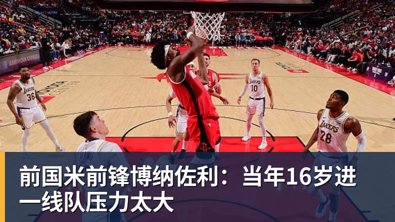 开云下注前国米前锋博纳佐利：当年16岁进一线队压力太大