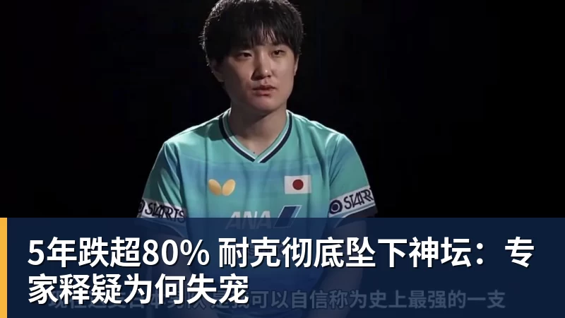 开云下注5年跌超80% 耐克彻底坠下神坛：专家释疑为何失宠