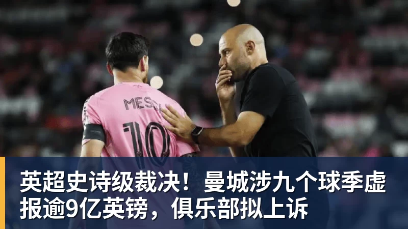 开云下注英超史诗级裁决！曼城涉九个球季虚报逾9亿英镑，俱乐部拟上诉