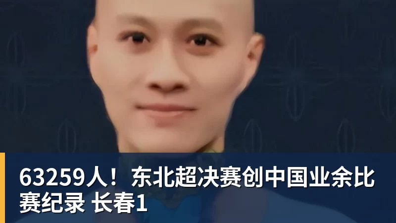 开云下注63259人！东北超决赛创中国业余比赛纪录 长春1