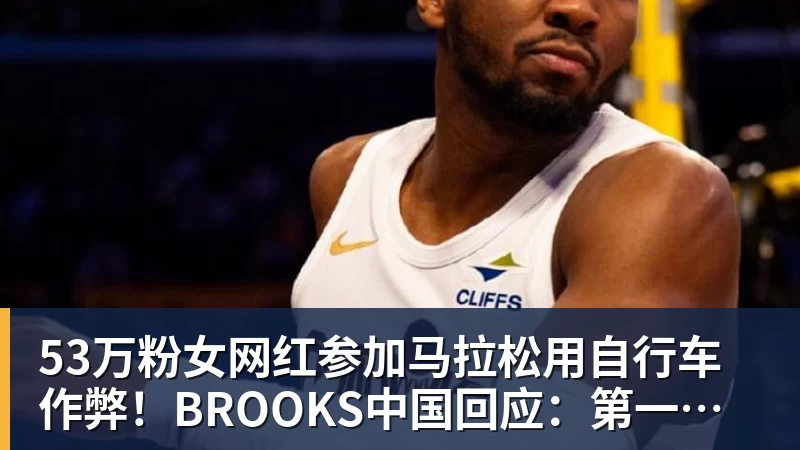 开云下注53万粉女网红参加马拉松用自行车作弊！BROOKS中国回应：第一时间终止合作
