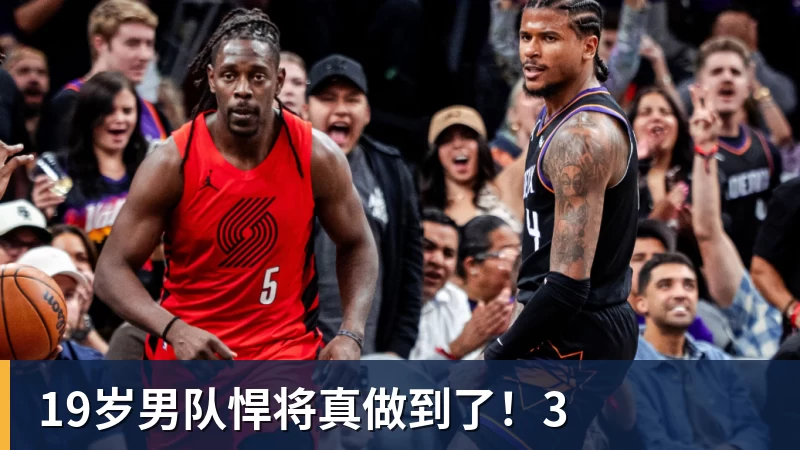 开云下注19岁男队悍将真做到了！3