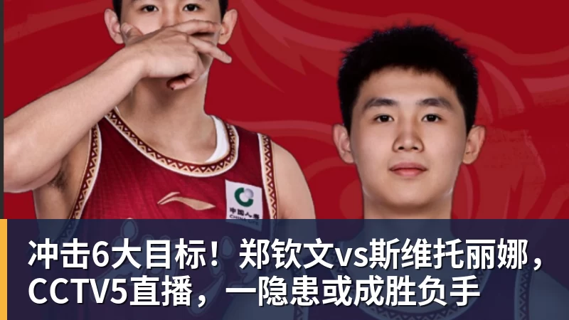 开云下注冲击6大目标！郑钦文vs斯维托丽娜，CCTV5直播，一隐患或成胜负手