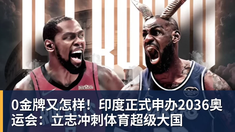 开云下注0金牌又怎样！印度正式申办2036奥运会：立志冲刺体育超级大国