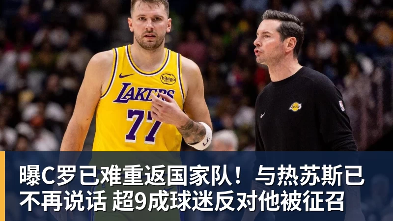 开云下注曝C罗已难重返国家队！与热苏斯已不再说话 超9成球迷反对他被征召