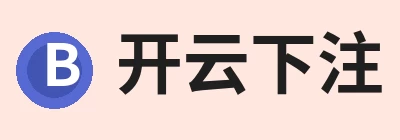 开云下注